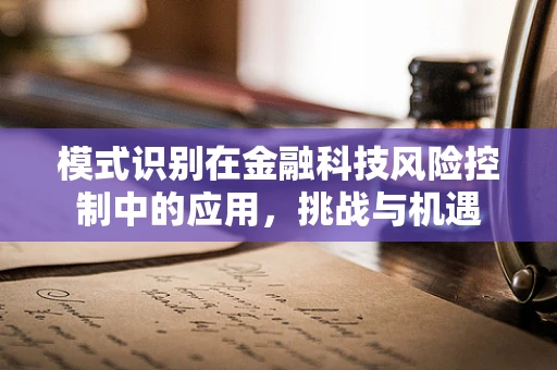 模式识别在金融科技风险控制中的应用，挑战与机遇