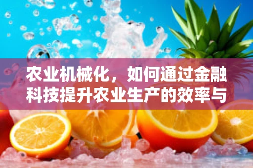 农业机械化，如何通过金融科技提升农业生产的效率与可持续性？
