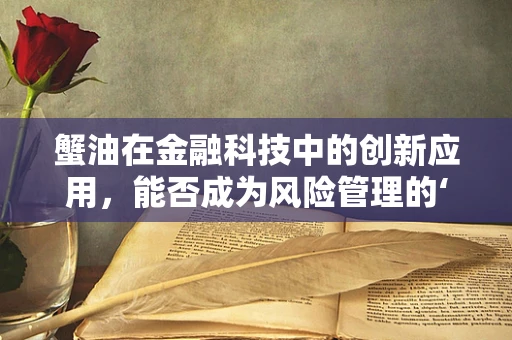 蟹油在金融科技中的创新应用，能否成为风险管理的‘金钥匙’？