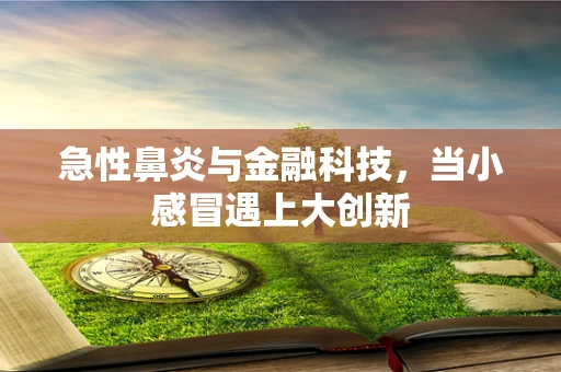 急性鼻炎与金融科技，当小感冒遇上大创新