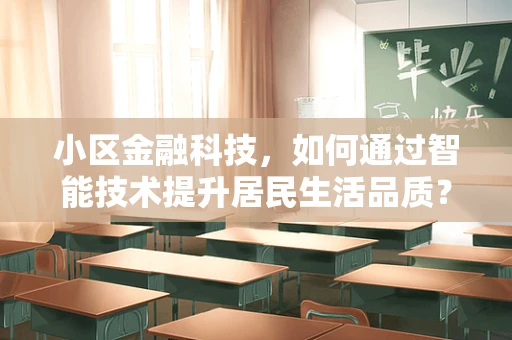 小区金融科技，如何通过智能技术提升居民生活品质？
