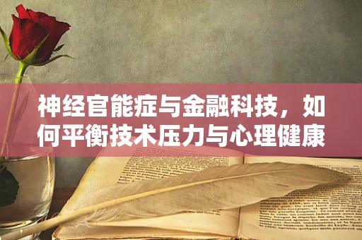 神经官能症与金融科技，如何平衡技术压力与心理健康？