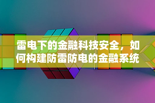 雷电下的金融科技安全，如何构建防雷防电的金融系统？