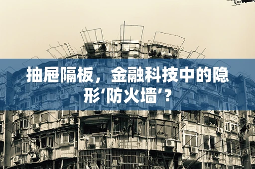 抽屉隔板，金融科技中的隐形‘防火墙’？