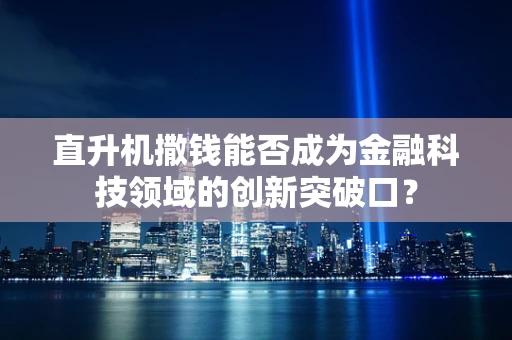 直升机撒钱能否成为金融科技领域的创新突破口？