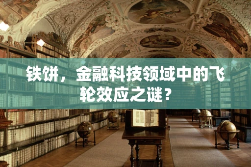 铁饼，金融科技领域中的飞轮效应之谜？