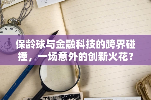 保龄球与金融科技的跨界碰撞，一场意外的创新火花？