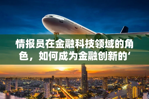 情报员在金融科技领域的角色，如何成为金融创新的‘幕后英雄’？