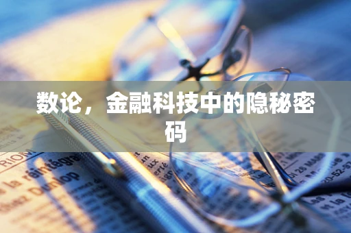 数论，金融科技中的隐秘密码