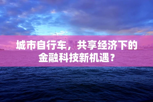 城市自行车，共享经济下的金融科技新机遇？
