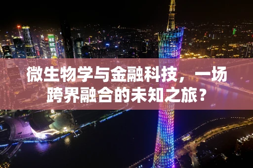 微生物学与金融科技，一场跨界融合的未知之旅？