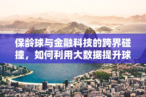 保龄球与金融科技的跨界碰撞，如何利用大数据提升球场运营效率？