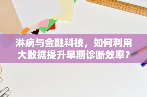 淋病与金融科技，如何利用大数据提升早期诊断效率？