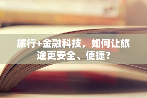 旅行+金融科技，如何让旅途更安全、便捷？