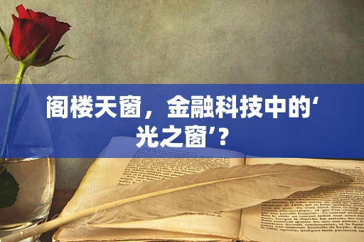 阁楼天窗，金融科技中的‘光之窗’？