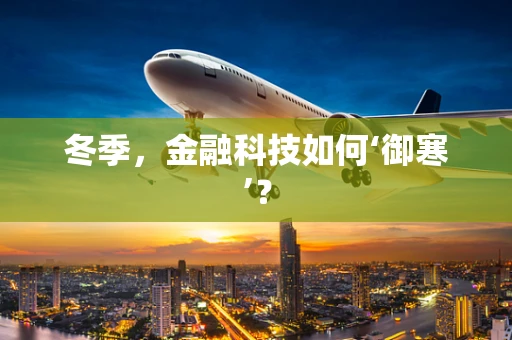 冬季，金融科技如何‘御寒’？