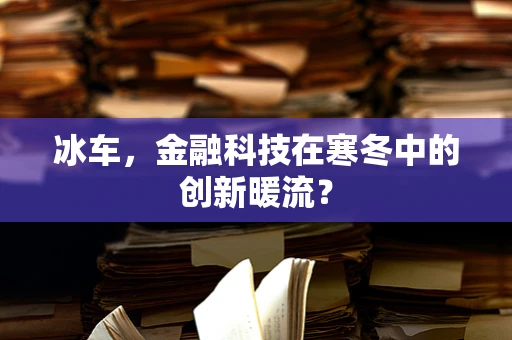 冰车，金融科技在寒冬中的创新暖流？