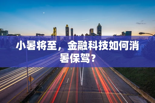 小暑将至，金融科技如何消暑保驾？