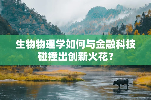 生物物理学如何与金融科技碰撞出创新火花？