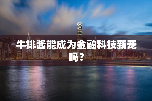 牛排酱能成为金融科技新宠吗？
