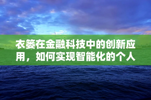衣篓在金融科技中的创新应用，如何实现智能化的个人财务管理？