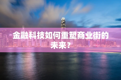 金融科技如何重塑商业街的未来？