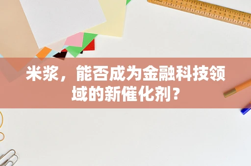 米浆，能否成为金融科技领域的新催化剂？