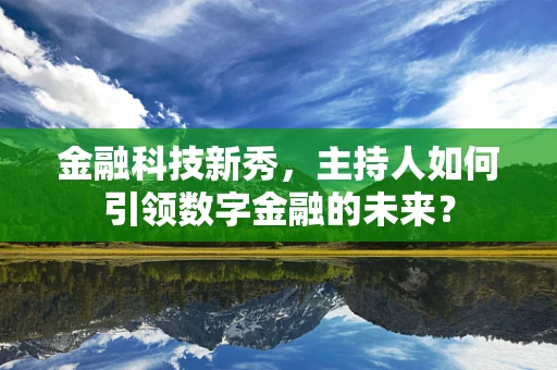 金融科技新秀，主持人如何引领数字金融的未来？
