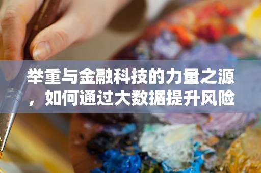 举重与金融科技的力量之源，如何通过大数据提升风险评估精度？