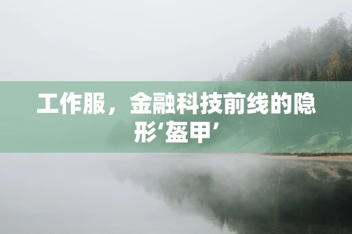 工作服，金融科技前线的隐形‘盔甲’