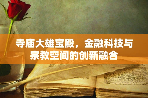 寺庙大雄宝殿，金融科技与宗教空间的创新融合