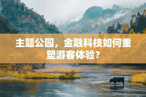 主题公园，金融科技如何重塑游客体验？