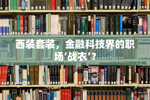 西装套装，金融科技界的职场‘战衣’？