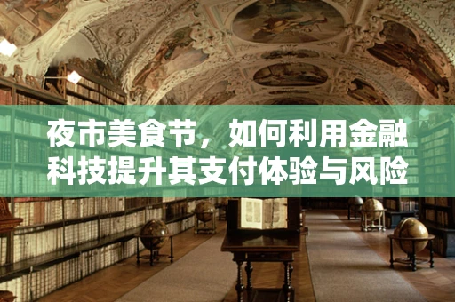 夜市美食节，如何利用金融科技提升其支付体验与风险管理？