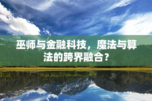 巫师与金融科技，魔法与算法的跨界融合？