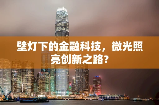 壁灯下的金融科技，微光照亮创新之路？