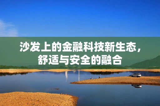 沙发上的金融科技新生态，舒适与安全的融合