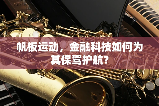 帆板运动，金融科技如何为其保驾护航？
