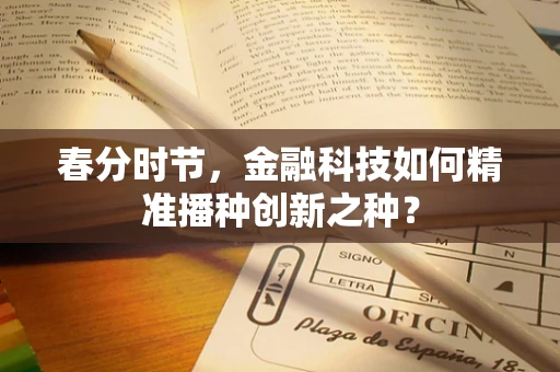 春分时节，金融科技如何精准播种创新之种？