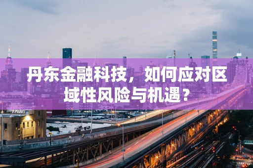 丹东金融科技，如何应对区域性风险与机遇？