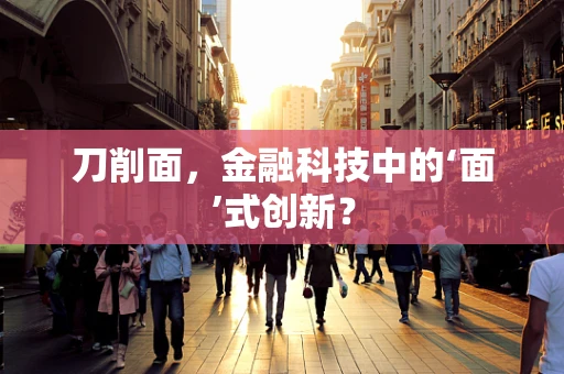 刀削面，金融科技中的‘面’式创新？