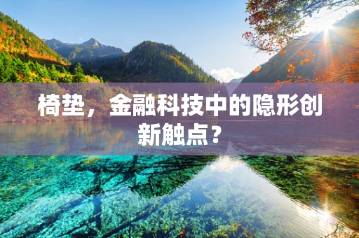 椅垫，金融科技中的隐形创新触点？