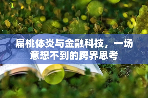 扁桃体炎与金融科技，一场意想不到的跨界思考