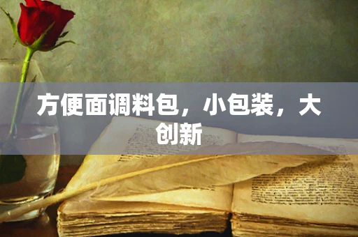方便面调料包，小包装，大创新