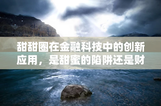 甜甜圈在金融科技中的创新应用，是甜蜜的陷阱还是财富的甜点？