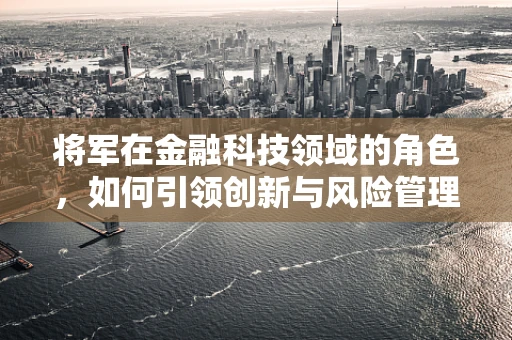 将军在金融科技领域的角色，如何引领创新与风险管理？