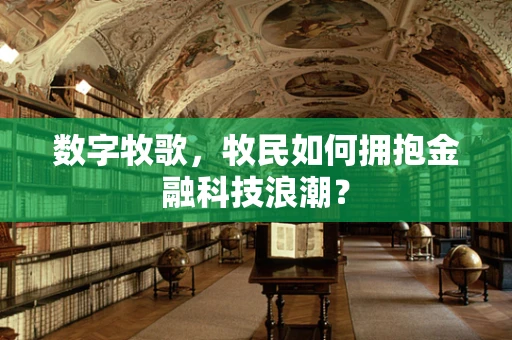 数字牧歌，牧民如何拥抱金融科技浪潮？