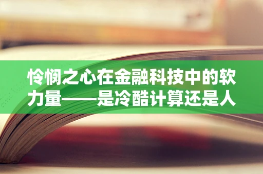 怜悯之心在金融科技中的软力量——是冷酷计算还是人性温暖？