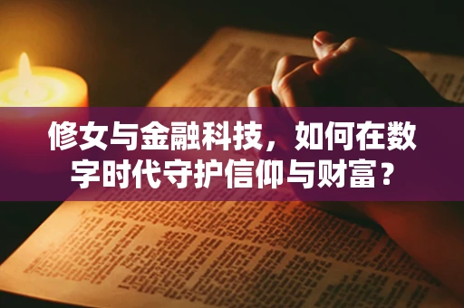 修女与金融科技，如何在数字时代守护信仰与财富？