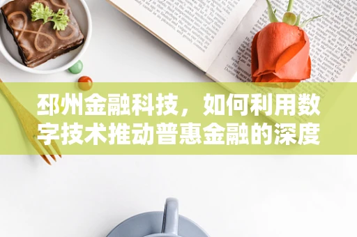 邳州金融科技，如何利用数字技术推动普惠金融的深度发展？